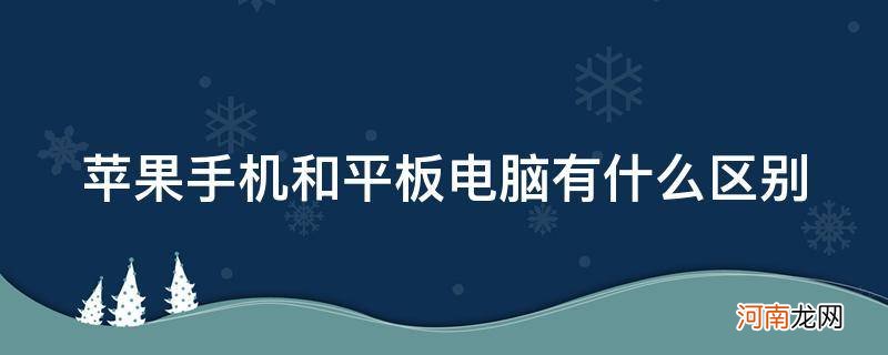 苹果的平板和电脑有什么区别 苹果手机和平板电脑有什么区别