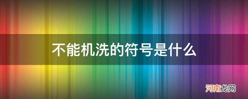 不可水洗符号 不能机洗的符号是什么