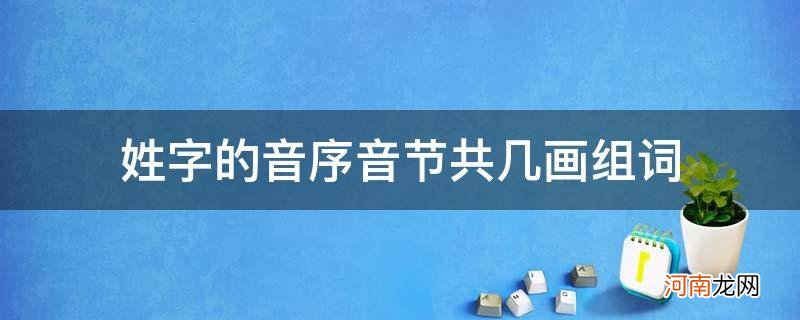 之字的音序是什么,音节是什么,共有几画 姓字的音序音节共几画组词