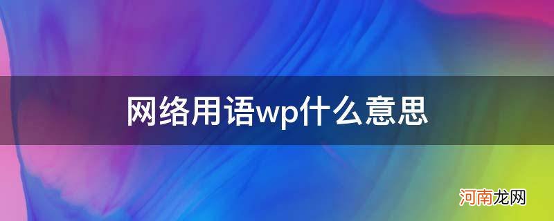 网络用语wpp是什么意思 网络用语wp什么意思