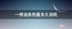 两根油条的热量如何消耗 一根油条热量多久消耗