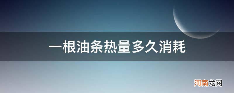 两根油条的热量如何消耗 一根油条热量多久消耗