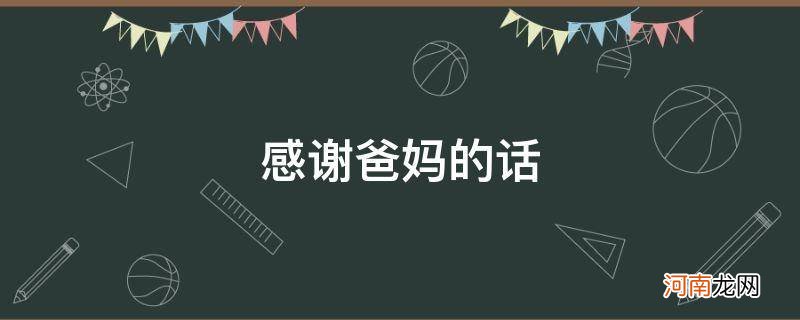 感谢爸妈的话简短说说 感谢爸妈的话