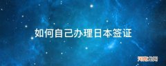 去日本怎样办理签证 如何自己办理日本签证