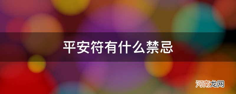 自己绣的平安符有什么禁忌 平安符有什么禁忌