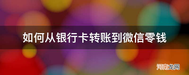 如何从银行卡转账到微信零钱通 如何从银行卡转账到微信零钱