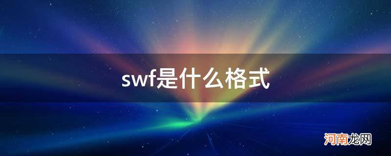 swf是什么格式的视频 swf是什么格式