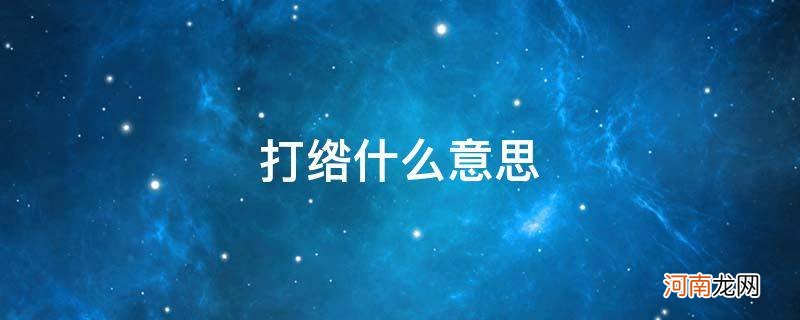 打绺儿是什么意思 打绺什么意思