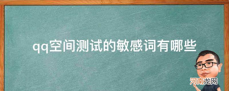 qq空间敏感词检测器 qq空间测试的敏感词有哪些