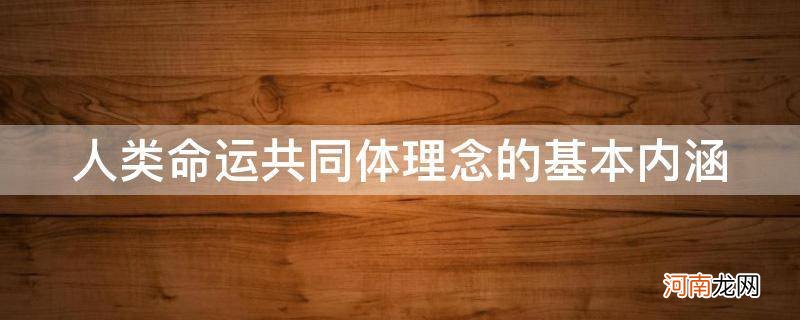 人类命运共同体理念基本内涵是什么 人类命运共同体理念的基本内涵