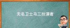 无名卫士演员 无名卫士马三扮演者