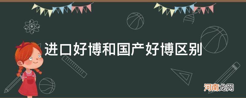 好博是进口的还是国产的 进口好博和国产好博区别