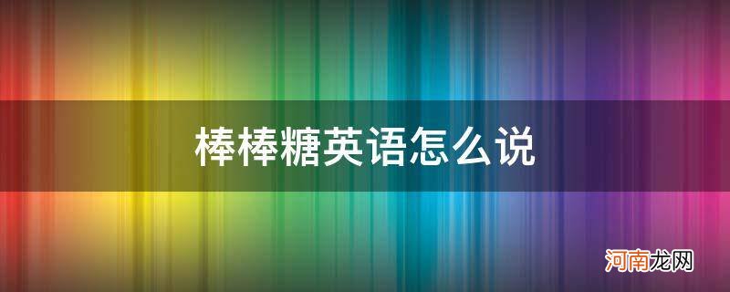 山楂棒棒糖英语怎么说 棒棒糖英语怎么说