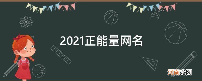 2021正能量的网名 2021正能量网名