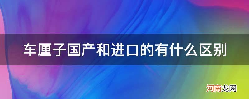 车厘子到底是进口还是国产 车厘子国产和进口的有什么区别