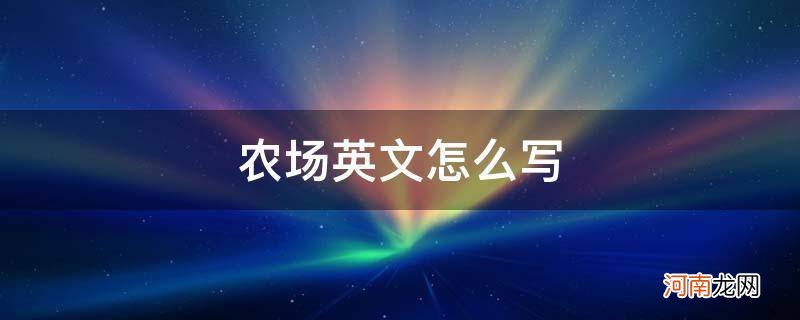 模拟农场英文怎么写 农场英文怎么写