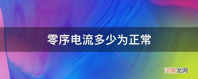 零序电流一般为多少正常 零序电流多少为正常