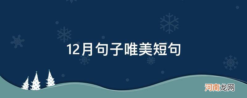 12月份唯美句子 12月句子唯美短句