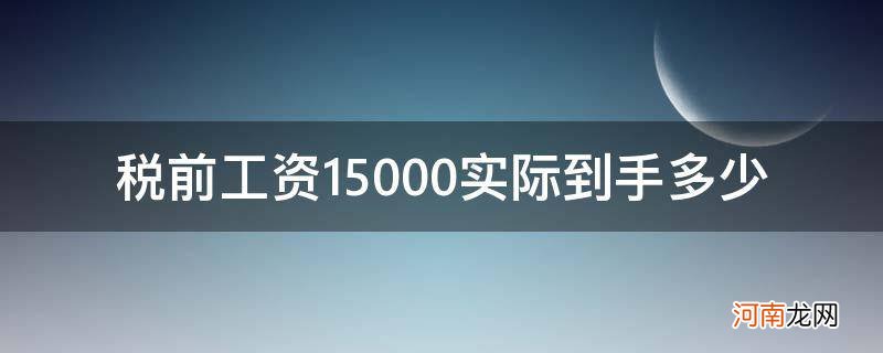 深圳税前工资15000实际到手多少 税前工资15000实际到手多少