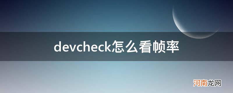 devcheck怎么看帧数 devcheck怎么看帧率