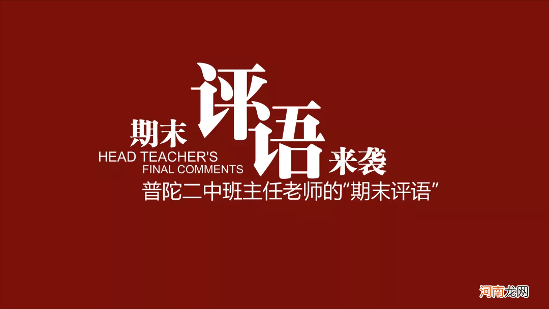 班主任评语40字高中 高中生班主任评语