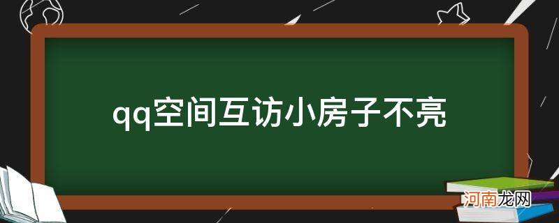 为什么qq互访了房子不亮 qq空间互访小房子不亮