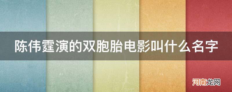 陈伟霆演的双胞胎是什么电影 陈伟霆演的双胞胎电影叫什么名字