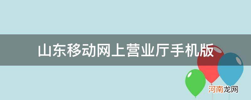 山东移动营业厅官网手机版 山东移动网上营业厅手机版