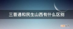 山西省三晋通 三晋通和民生山西有什么区别