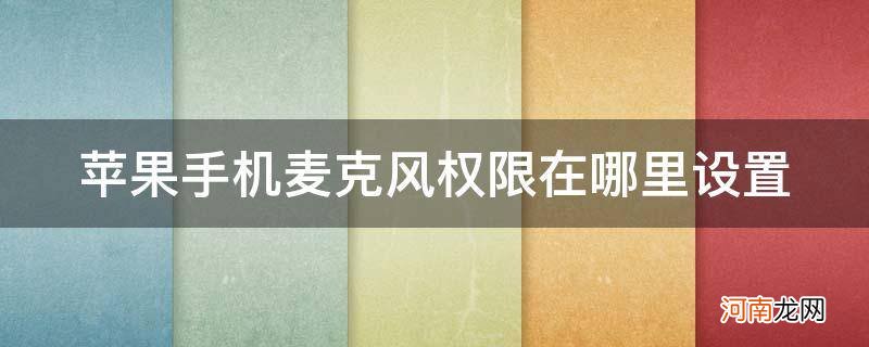 苹果手机麦克风权限在哪里设置和平精英 苹果手机麦克风权限在哪里设置