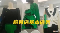 服装店上班规章制度奖罚 服装店员工规章制度