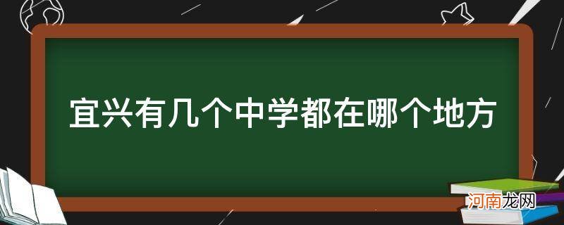 宜兴有几所中学 宜兴有几个中学都在哪个地方