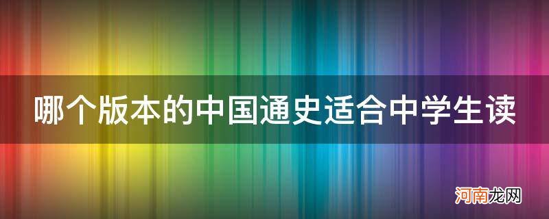 初中学生适合读中国通史吗 哪个版本的中国通史适合中学生读