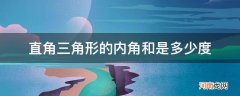 直角三角形内角都是多少度 直角三角形的内角和是多少度