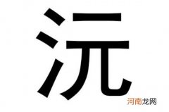 和沅字搭配的女孩名字 沅字取名女孩