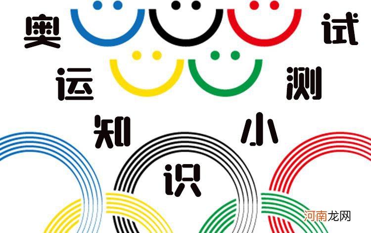 奥运五环是什么字母 奥运五环黄色代表是什么