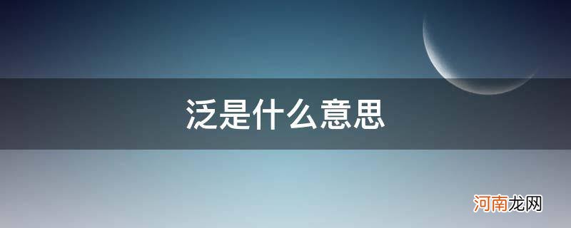 汎是什么意思 泛是什么意思