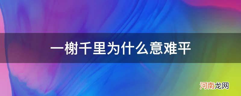 一榭千里为什么意难平哪部 一榭千里为什么意难平