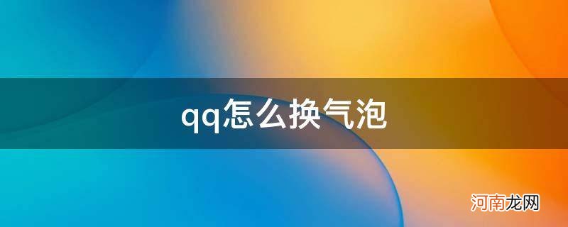 qq怎么换气泡颜色 qq怎么换气泡