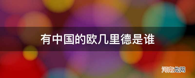 被誉为中国的欧几里得是谁 有中国的欧几里德是谁