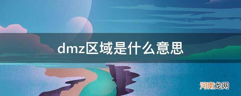 dmz区通常用做 dmz区域是什么意思