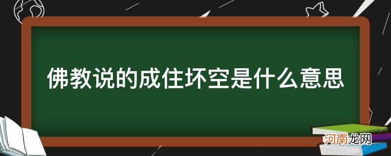 成住坏空是指娑婆世界吗 佛教说的成住坏空是什么意思