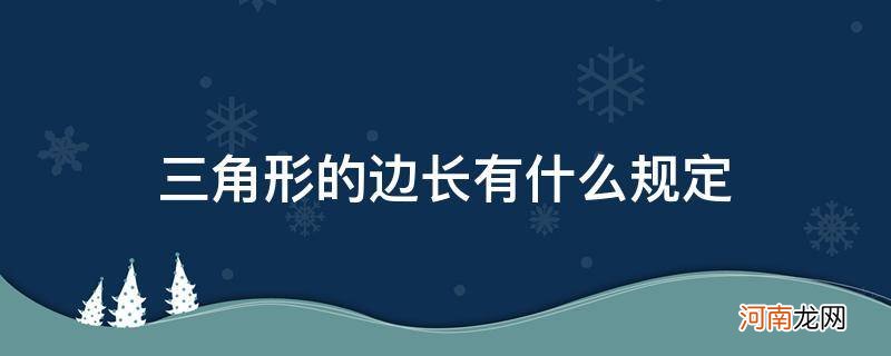 一般三角形的边长 三角形的边长有什么规定