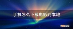 手机怎么下载电影到本地相册 手机怎么下载电影到本地