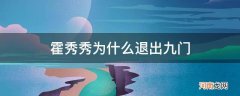 霍秀秀为什么退出九门协会 霍秀秀为什么退出九门