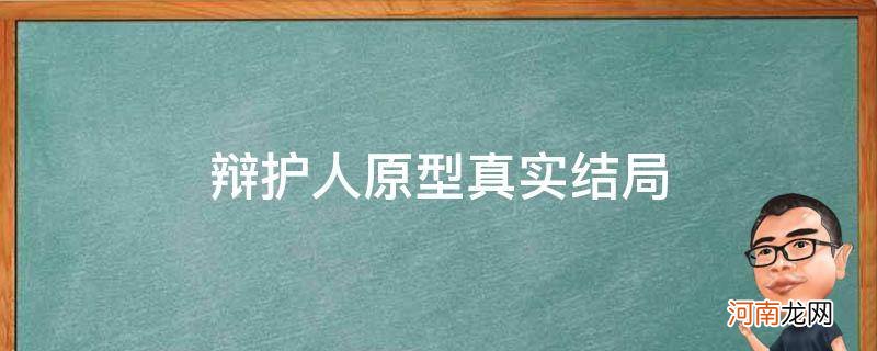 辩护人原型真实结局人电影 辩护人原型真实结局