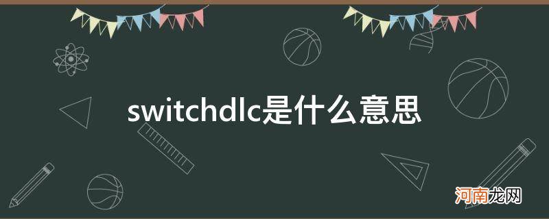 任天堂switchdlc什么意思 switchdlc是什么意思