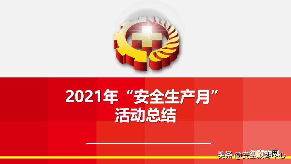 项目部安全生产月活动总结 学校安全生产月活动总结