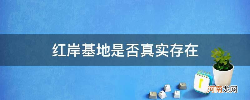 红岸基地真实存在吗 红岸基地是否真实存在