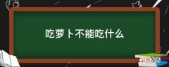 吃萝卜不能吃什么水果 吃萝卜不能吃什么